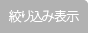 絞り込み表示