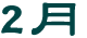 2月