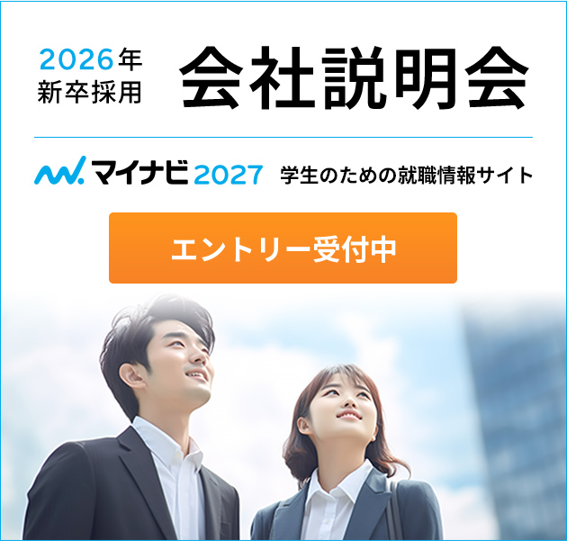 会社説明会 マイナビ